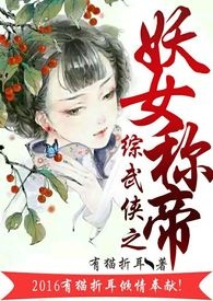 穿越之妖女是男人 晋江